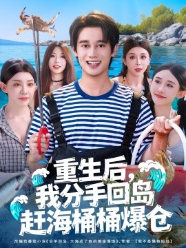 重生后，我分手回島趕海桶桶爆倉(cāng)(全集)