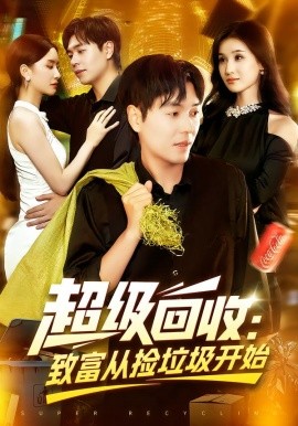 超級(jí)回收：致富從撿垃圾開始(全集)