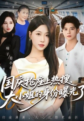 國慶搶座上熱搜，大小姐的身份曝光了(全集)