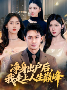 凈身出戶(hù)后，我走上人生巔峰(全集)