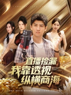 直播撿漏，我靠透視縱橫商海(全集)