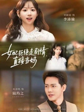 女配拒絕走劇情，直接當媽(全集)