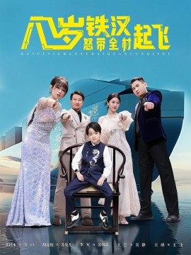 八歲鐵漢怒帶全村起飛(全集)