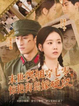 末世拽姐穿七零，驚艷海島嫁硬漢(全集)