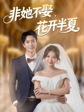 非她不娶，花開半夏(全集)