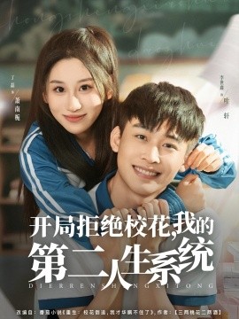開局拒絕校花，我的第二人生系統(tǒng)(全集)