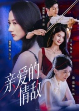 親愛(ài)的情敵(全集)