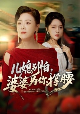 兒媳別怕，婆婆為你撐腰(全集)