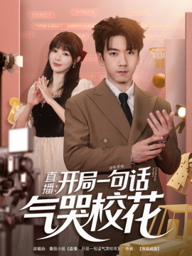 直播：開局一句話氣哭?；?全集)