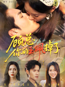 顧總你的玉佩掉了 醫(yī)女老婆有點甜(全集)