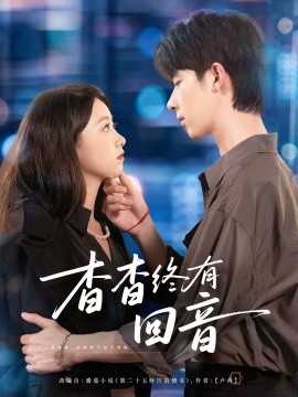 杳杳終有回音(全集)