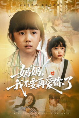 媽媽?zhuān)也灰賽?ài)你了(全集)