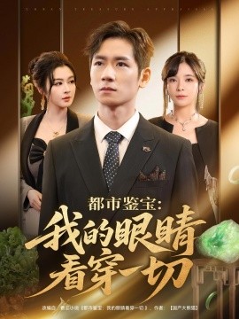 都市鑒寶：我的眼睛看穿一切(全集)