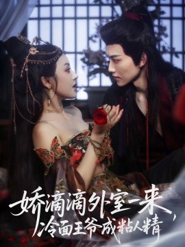 嬌滴滴外室一來，冷面王爺成粘人精(全集)