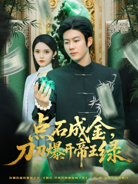 點石成金刀刀爆開帝王綠(全集)