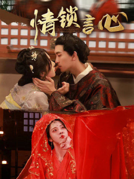 情鎖言心(全集)