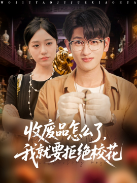 收廢品怎么了我就要拒絕?；?全集)