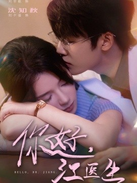 你好，江醫(yī)生(全集)