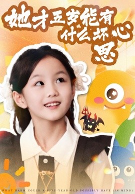 她才五歲能有什么壞心思(全集)