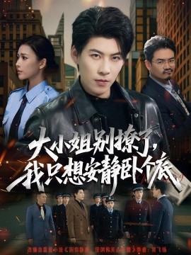 大小姐別撩了，我只想安靜臥個(gè)底(全集)