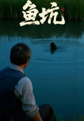 魚坑(全集)