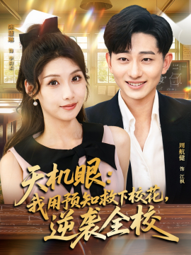 天機眼我用預(yù)知救下?；嬉u全校(全集)
