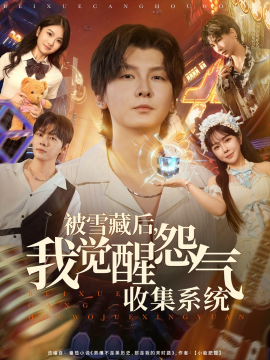 被雪藏后我覺醒怨氣收集系統(tǒng)(全集)