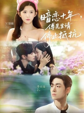 暗戀十年，傅先生請停止抵抗(全集)