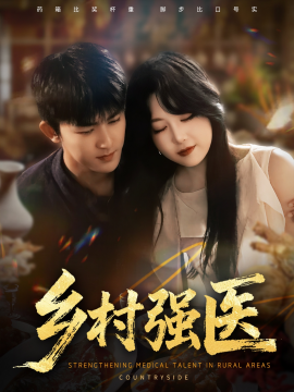鄉(xiāng)村強醫(yī)(全集)