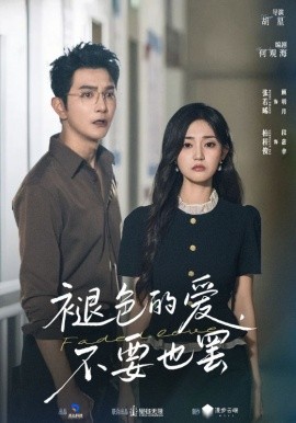 褪色的愛不要也罷(全集)