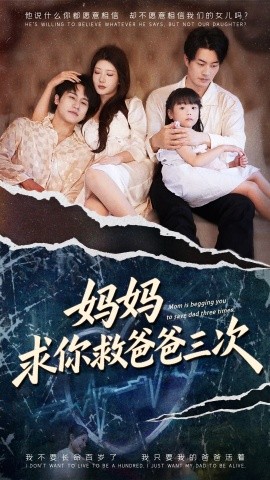 媽媽求你救爸爸三次 六歲女兒的三次呼喚(全集)