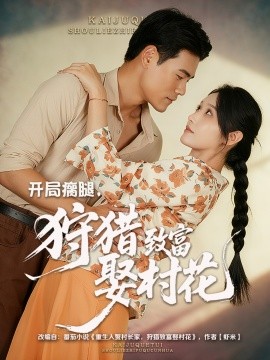 開局瘸腿，狩獵致富娶村花(全集)