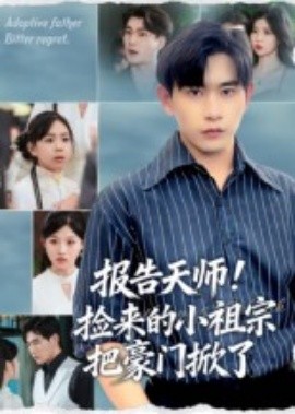 報(bào)告天師！撿來(lái)的小祖宗把豪門掀了(全集)