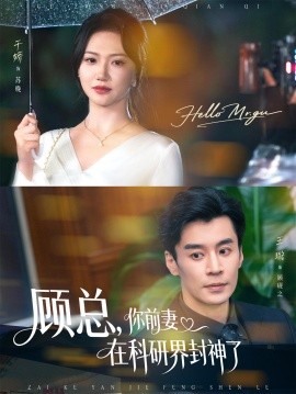 顧總，你前妻在科研界封神了(全集)
