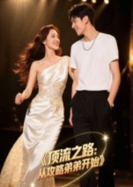 頂流之路：從攻略弟弟開始(全集)