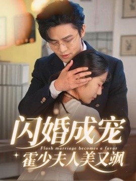 閃婚成寵,霍少夫人美又颯(全集)