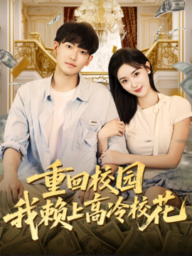 重回校園我賴上高冷?；?全集)