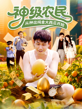 神級(jí)農(nóng)民從種出純金大西瓜開始(全集)
