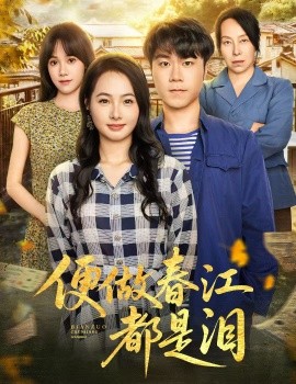 便做春江都是淚(全集)