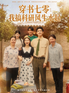 穿書七零我搞科研風(fēng)生水起(全集)