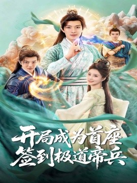 開局成為首座，簽到極道帝兵(全集)