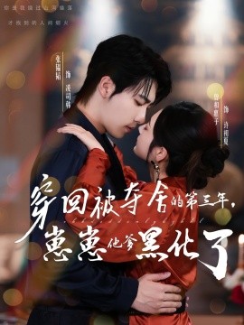 穿回被奪舍的第三年，崽崽他爹黑化了第23集