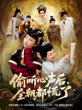 偷聽心聲后，全朝都慌了(全集)