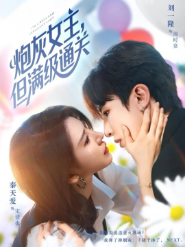 炮灰女主，但滿級(jí)通關(guān)(全集)