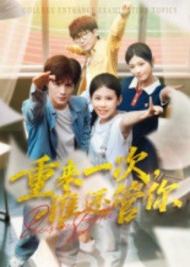 重來一次，誰還管你(全集)
