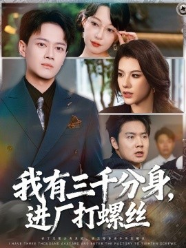 我有三千分身，進(jìn)廠打螺絲(全集)