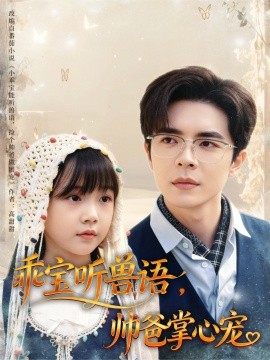 乖寶聽(tīng)獸語(yǔ)，帥爸掌心寵(全集)