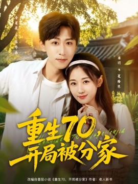 重生70，開局被分家(全集)