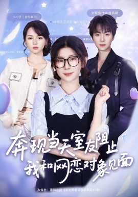 奔現(xiàn)當(dāng)天，室友阻止我和網(wǎng)戀對象見面(全集)