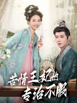苦情王妃她專治不服(全集)
